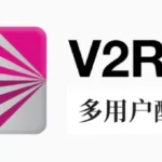 V2Ray多用户配置