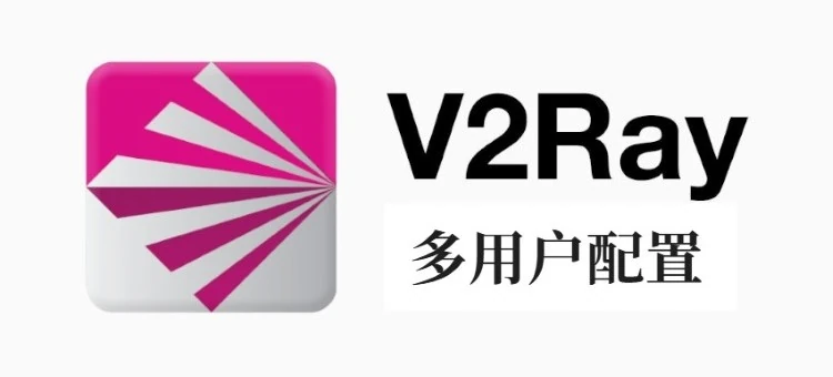 V2Ray多用户配置